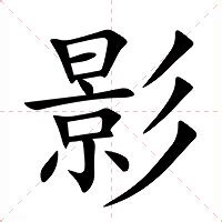 影意思|影（汉语文字）